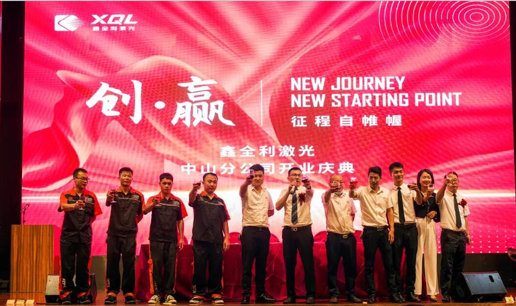 【創(chuàng)贏】鑫全利激光中山分公司開業(yè)慶典暨“合伙人運營中心”廣東中山站圓滿成功！